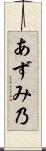あずみ乃 Scroll