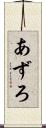 あずろ Scroll