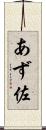 あず佐 Scroll