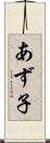 あず子 Scroll