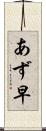 あず早 Scroll