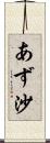 あず沙 Scroll
