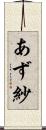 あず紗 Scroll
