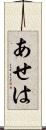 あせは Scroll