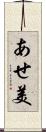 あせ美 Scroll