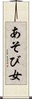 あそび女 Scroll