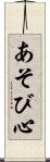 あそび心 Scroll