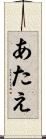 あたえ Scroll