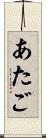 あたご Scroll