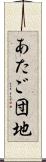 あたご団地 Scroll
