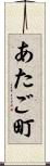 あたご町 Scroll