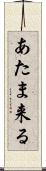 あたま来る Scroll