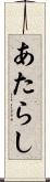 あたらし Scroll
