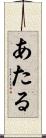あたる Scroll