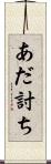 あだ討ち Scroll