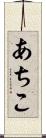 あちこ Scroll
