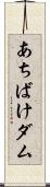 あちばけダム Scroll