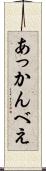 あっかんべえ Scroll