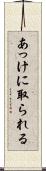 あっけに取られる Scroll