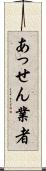 あっせん業者 Scroll