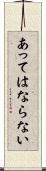 あってはならない Scroll