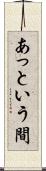 あっという間 Scroll