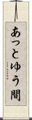 あっとゆう間 Scroll