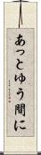 あっとゆう間に Scroll