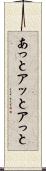 あっと Scroll