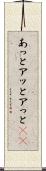 あっと Scroll