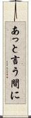 あっと言う間に Scroll