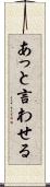 あっと言わせる Scroll