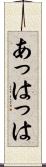 あっはっは Scroll