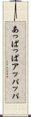 あっぱっぱ Scroll