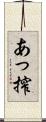 あっ搾 Scroll