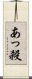 あっ殺 Scroll
