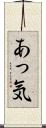 あっ気 Scroll