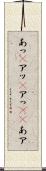 あっ(P) Scroll