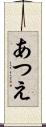 あつえ Scroll