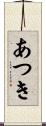 あつき Scroll