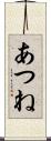あつね Scroll