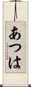 あつは Scroll