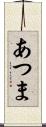 あつま Scroll
