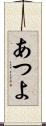 あつよ Scroll