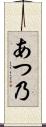 あつ乃 Scroll