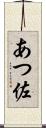 あつ佐 Scroll