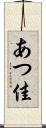 あつ佳 Scroll