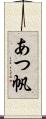 あつ帆 Scroll