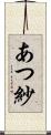 あつ紗 Scroll