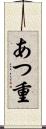 あつ重 Scroll